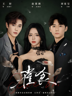 雀食（83集）看短剧放松一下