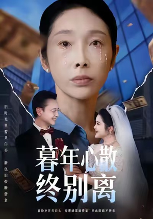 暮年心散终别离（58集）直接追到结尾