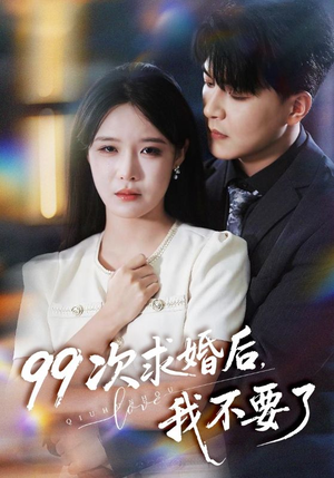 99次求婚后我不要了（70集）西瓜短剧免费看