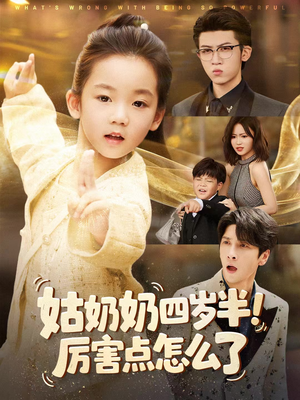 萌娃四岁半，下山成团宠了（82集）看短剧放松一下