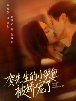 贺先生的小哭包被娇宠了（56集）最火短剧热播中