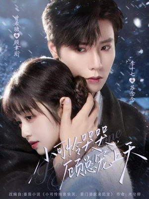 小可怜哭哭顾总宠上天（77集）好看的国产短剧