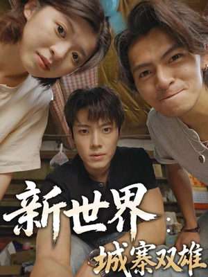 新世界：城寨双雄（58集）深深爱上这部剧