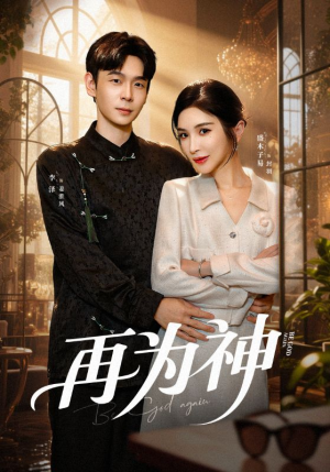 再为神（61集）热门短剧来袭
