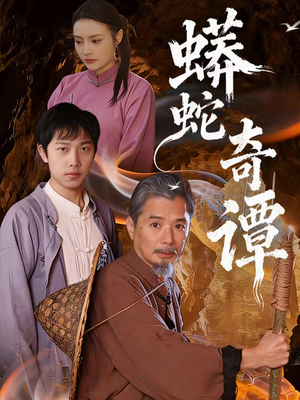 蟒蛇奇谭（52集）经典回顾免费看