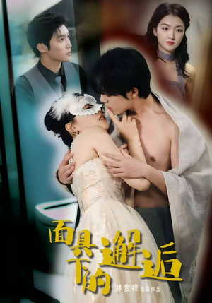 面具下的邂逅（60集）在线看到大结局