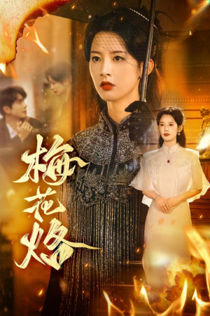 梅花烙（61集）短剧全集完整