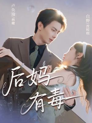 后妈有毒（71集）独家资源免费看