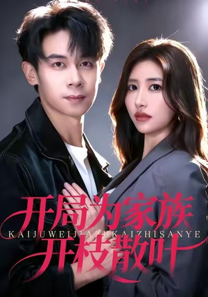 开局为家族开枝散叶（67集）一个短剧看全集