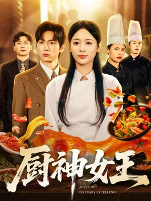 厨神女王（71集）免费版