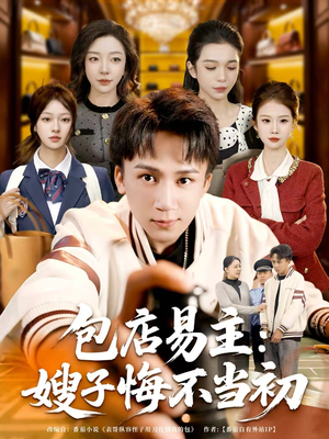 包店易主：嫂子悔不当初（61集）短剧推荐来了