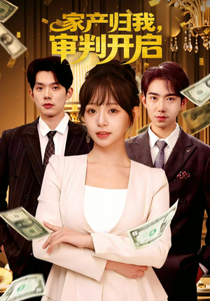 家产归我，审判开启（60集）百度网盘在线看