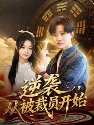 逆袭，从被裁员开始（75集）我真的爱了