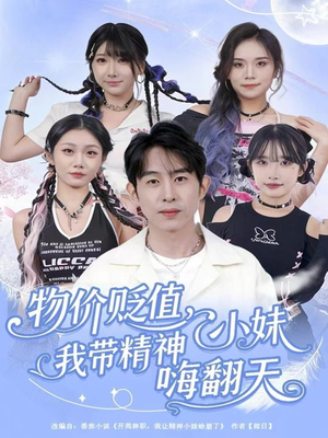 物价贬值，我带精神小妹嗨翻天（80集）真的好看吗