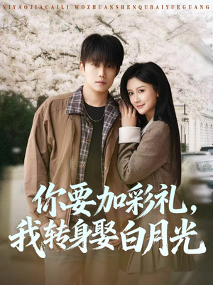 你要加彩礼，我转身娶白月光（82集）女主谁演的