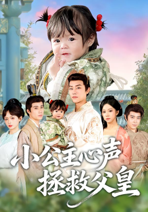 小公主心声拯救父皇（85集）网上可以看吗