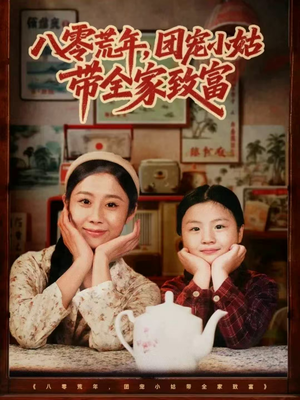 八零荒年，团宠小姑带全家致富（70集）古装热门短剧