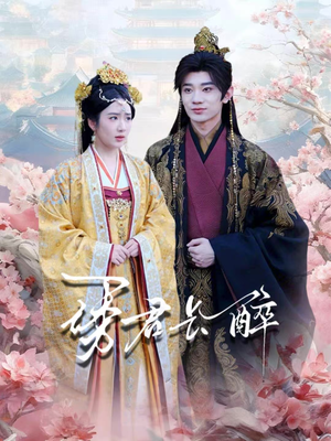 诱君长醉（72集）好看的短剧电影