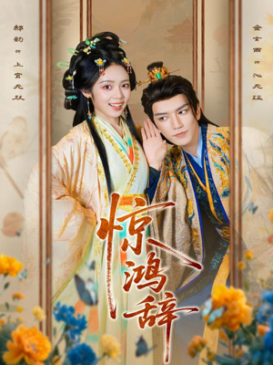 惊鸿辞（79集）一共多少集