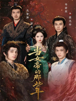 当女帝的那些年（58集）短剧追不停