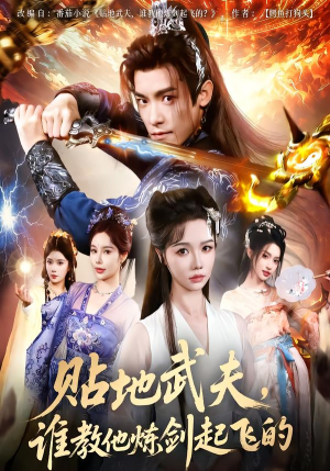 贴地武夫谁教他练剑起飞的（77集）短剧精彩不断