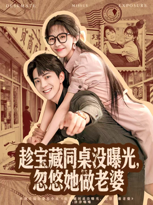 趁宝藏同桌没曝光，忽悠她做老婆（80集）免费看全集