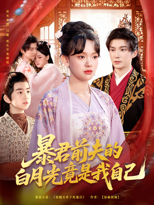 暴君前夫的白月光竟是我自己（60集）火爆短剧抢先看