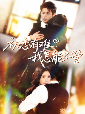 初恋有难，我怎能不管（59集）精彩短剧来了