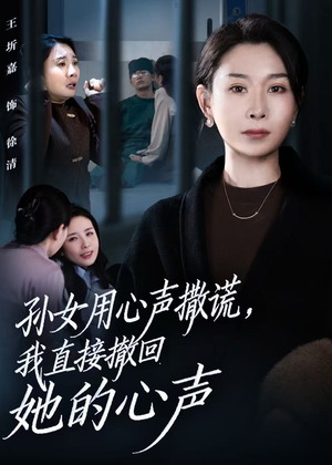 孙女用心声撒谎，我直接撤回她的心声（53集）最热短剧抢先看