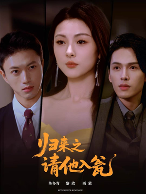 归来之请他入瓮（72集）最新上映免费看