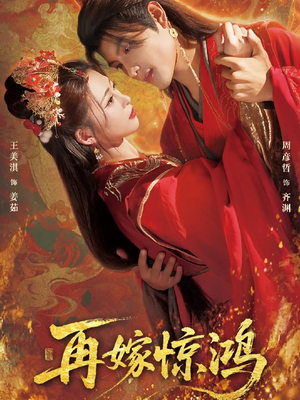 再嫁惊鸿（62集）短剧推荐更新中