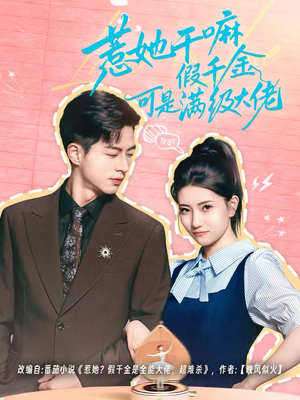 惹她干嘛假千金可是满级大佬（60集）最新上映免费看