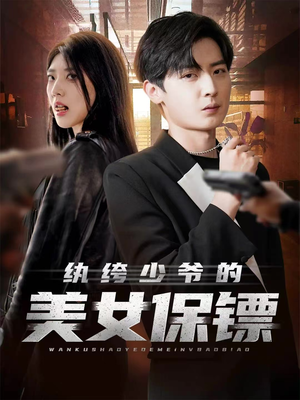 纨绔少爷的美女保镖（70集）短剧上热门