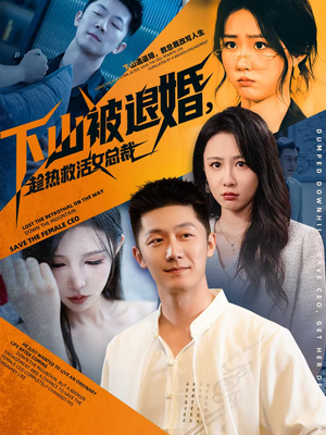 下山被退婚，趁热救活女总裁（70集）好看的短剧电影