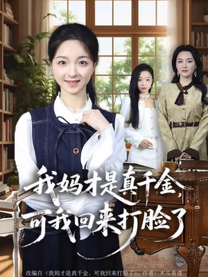 我妈才是真千金，可我回来打脸了（60集）真的太精彩了