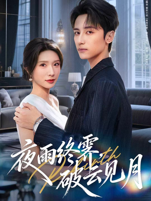 yyzJ，qyjy（61集）热播短剧排行榜