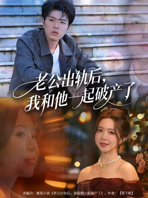 前夫破产后，我东山再起（60集）无需会员免费看