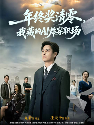 年终奖清零，我藏的AI炸穿职场（60集）抢先看新短剧