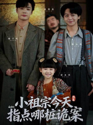 小祖宗今天指点哪桩诡案（61集）好看短剧追不停