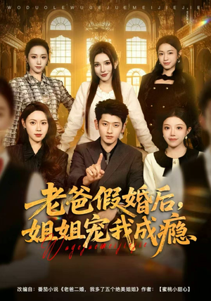 老爸假婚后，姐姐宠我成瘾（81集）第一集