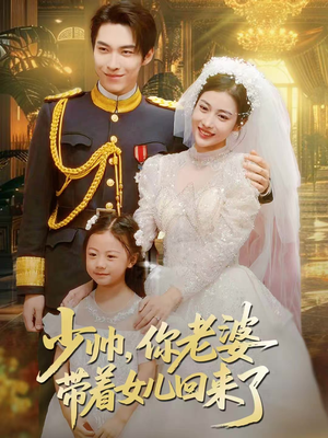 少帅，你老婆带着女儿回来了（66集）短剧在线观看