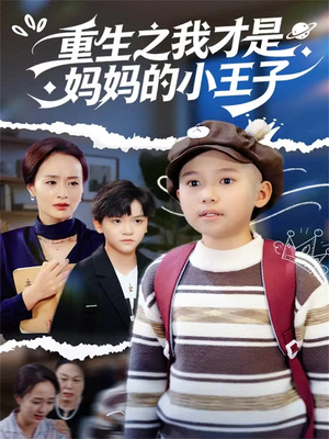 重生之我才是妈妈的小王子（66集）原创精彩短剧
