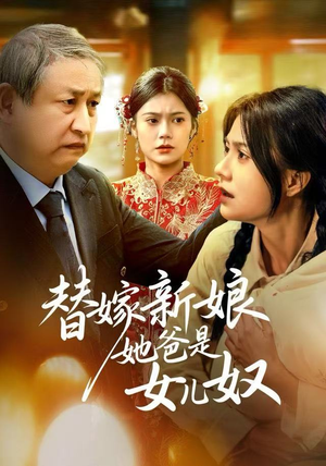 替嫁新娘她爸是女儿奴（52集）短剧太精彩了