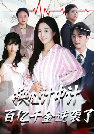 换心计中计：百亿千金逆袭了！（53集）让你一口气看完