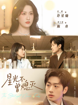 星光不曾熄灭（60集）一起追短剧吧