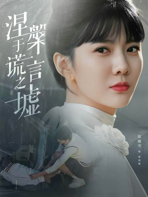 涅槃于谎言之墟（82集）女主角是谁