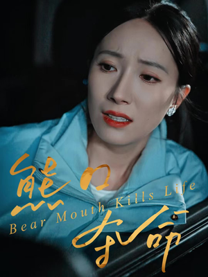 熊口夺命（31集）在线免费观影