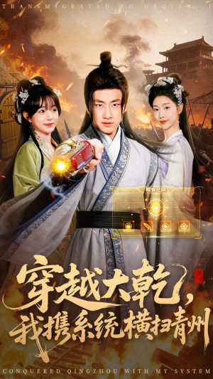 穿越大乾我携系统横扫青州（73集）第二季