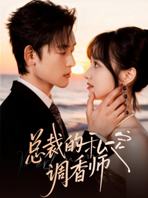 总裁的私定调香师（80集）太好看了短剧