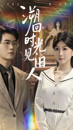 溯回时光见旧人（70集）精彩好看短剧